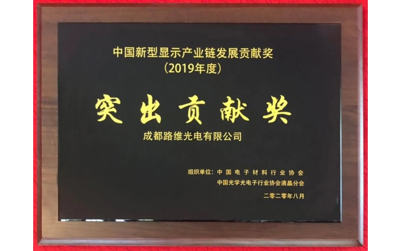 galaxy银河荣获第三届（2019）中国新型显示行业产业链突出贡献奖